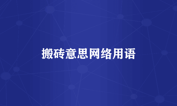 搬砖意思网络用语