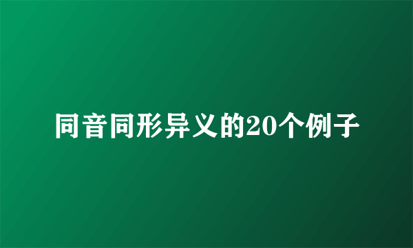 同音同形异义的20个例子