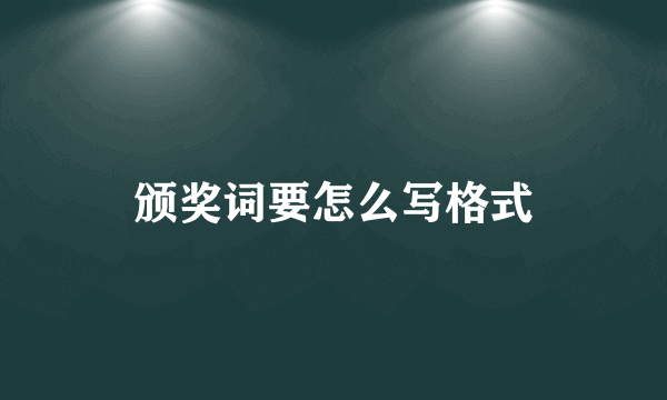 颁奖词要怎么写格式