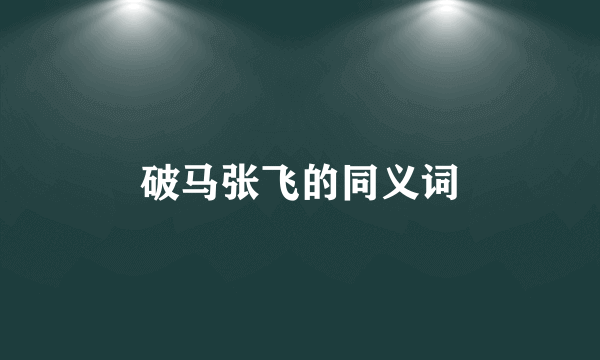 破马张飞的同义词