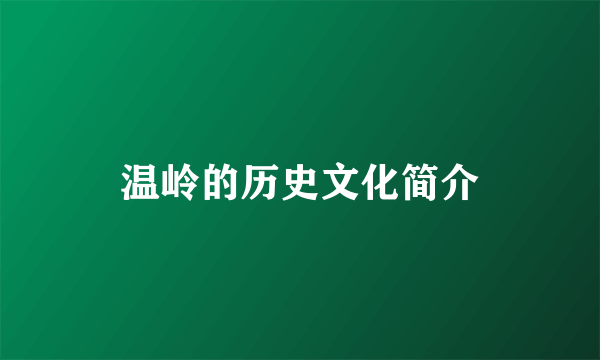 温岭的历史文化简介