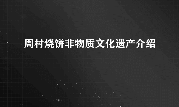 周村烧饼非物质文化遗产介绍