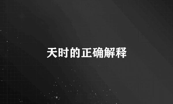 天时的正确解释