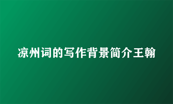 凉州词的写作背景简介王翰