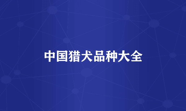 中国猎犬品种大全