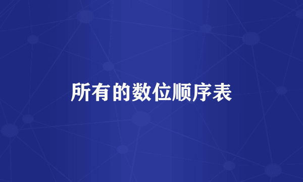 所有的数位顺序表