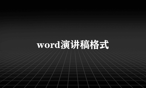 word演讲稿格式