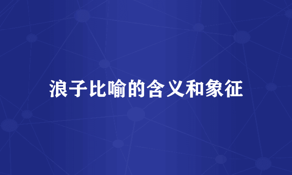 浪子比喻的含义和象征