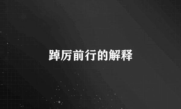 踔厉前行的解释