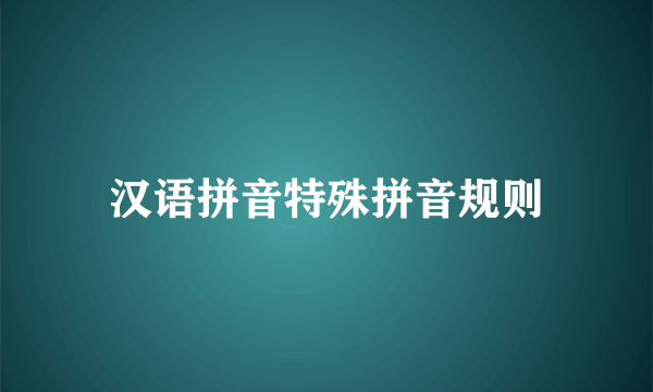 汉语拼音特殊拼音规则