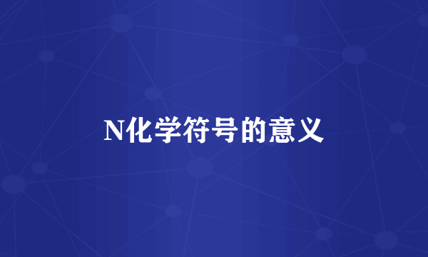 N化学符号的意义