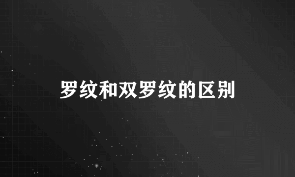 罗纹和双罗纹的区别