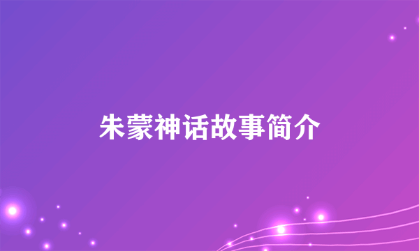 朱蒙神话故事简介
