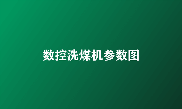 数控洗煤机参数图