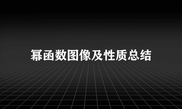 幂函数图像及性质总结