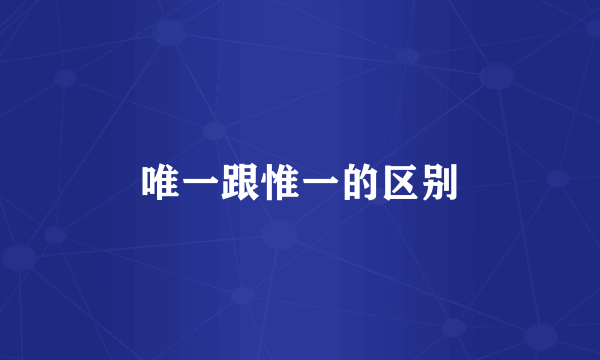 唯一跟惟一的区别