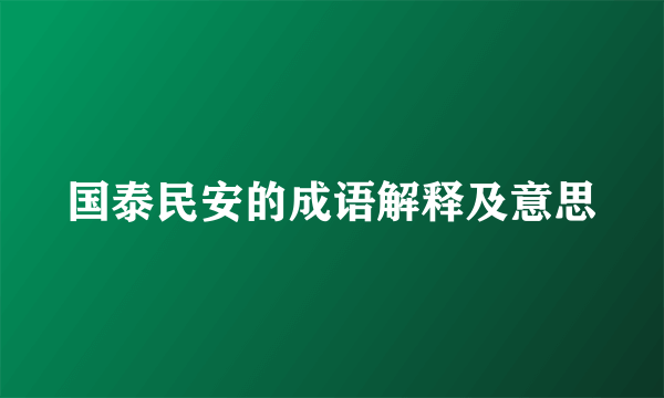 国泰民安的成语解释及意思