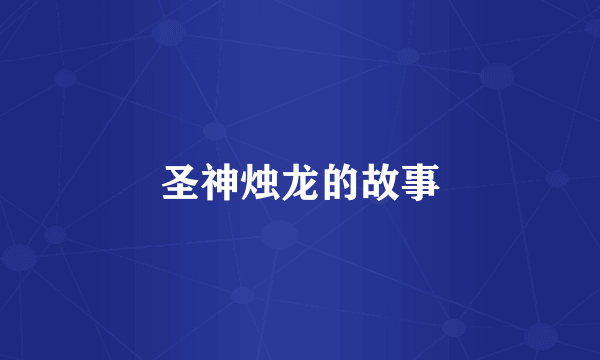 圣神烛龙的故事