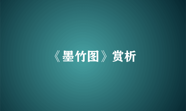 《墨竹图》赏析