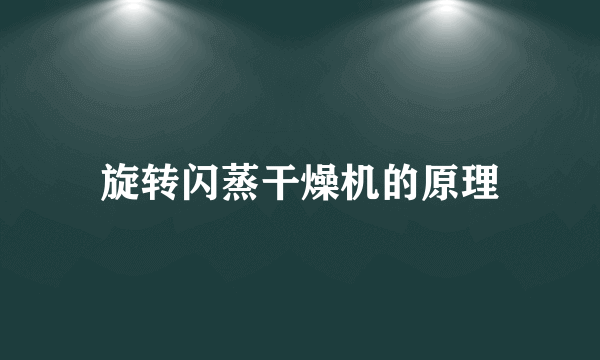 旋转闪蒸干燥机的原理