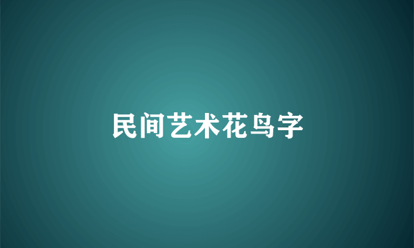 民间艺术花鸟字