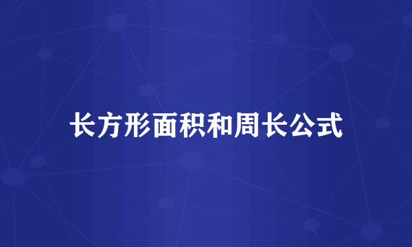 长方形面积和周长公式