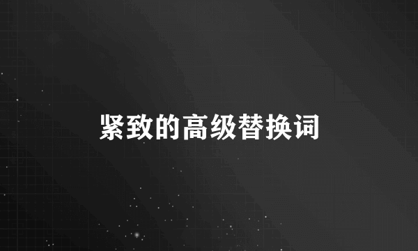 紧致的高级替换词