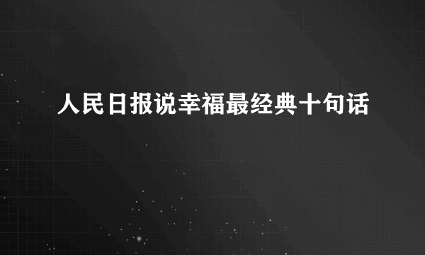 人民日报说幸福最经典十句话
