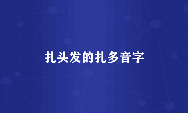 扎头发的扎多音字