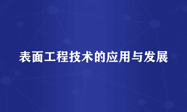 表面工程技术的应用与发展