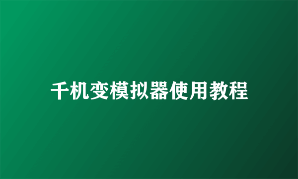 千机变模拟器使用教程
