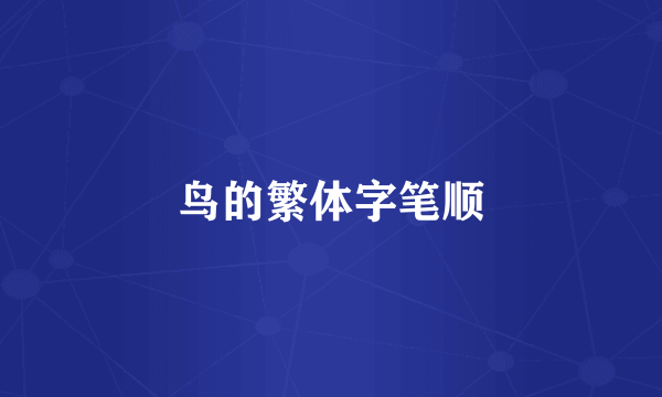 鸟的繁体字笔顺