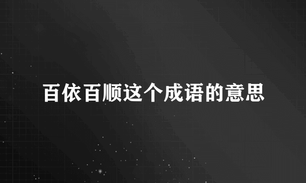 百依百顺这个成语的意思