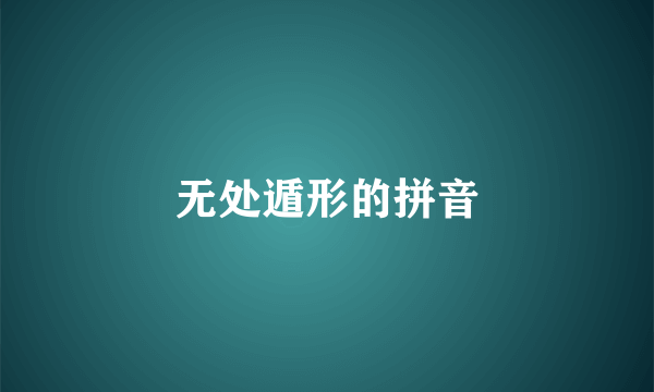 无处遁形的拼音