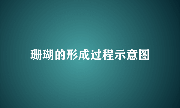 珊瑚的形成过程示意图