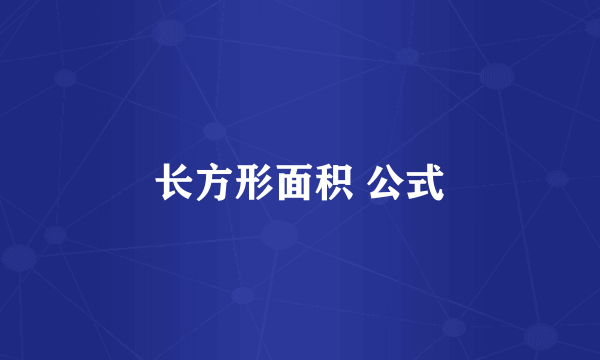 长方形面积 公式