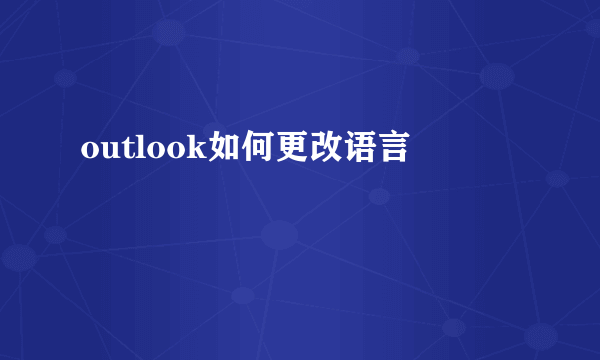 outlook如何更改语言
