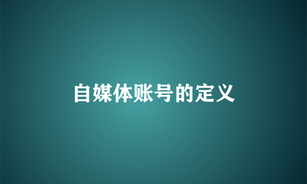 自媒体账号的定义