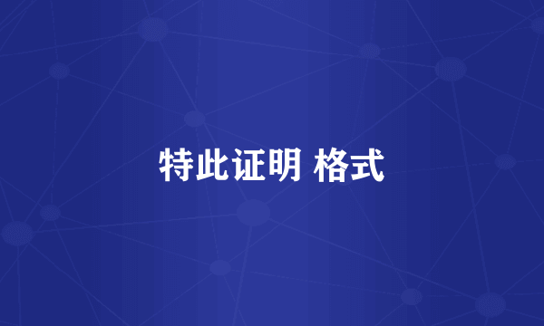 特此证明 格式