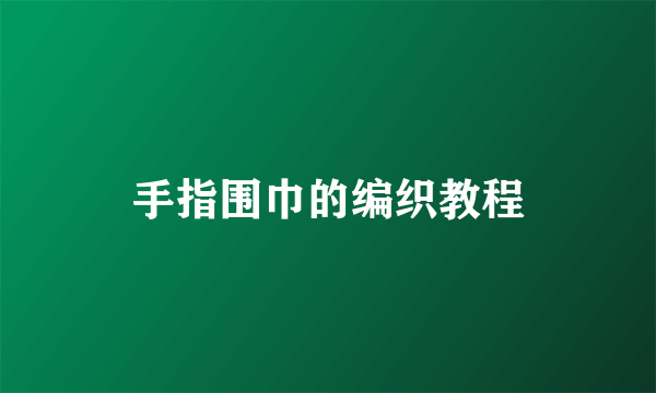 手指围巾的编织教程