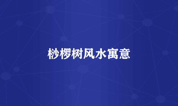 桫椤树风水寓意