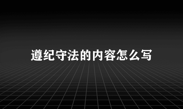 遵纪守法的内容怎么写