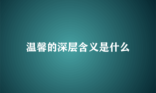 温馨的深层含义是什么