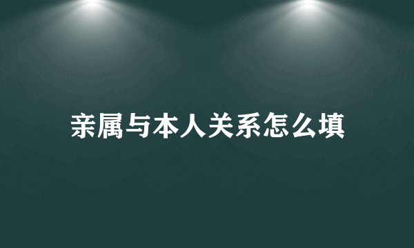 亲属与本人关系怎么填