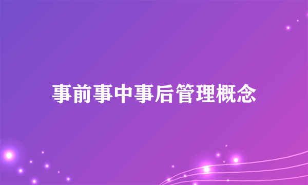 事前事中事后管理概念