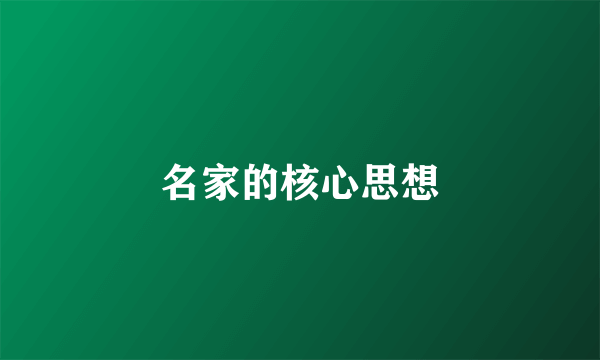 名家的核心思想