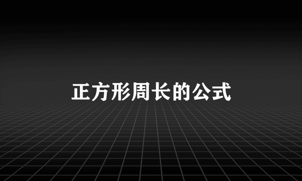正方形周长的公式
