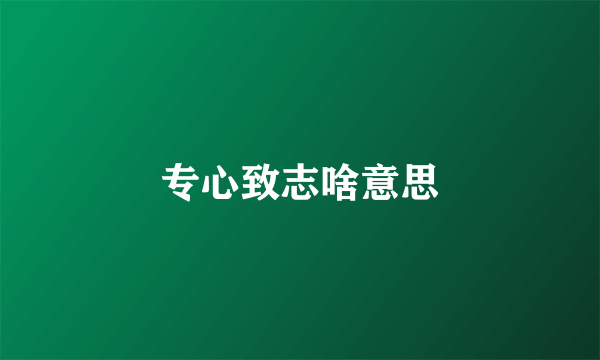 专心致志啥意思