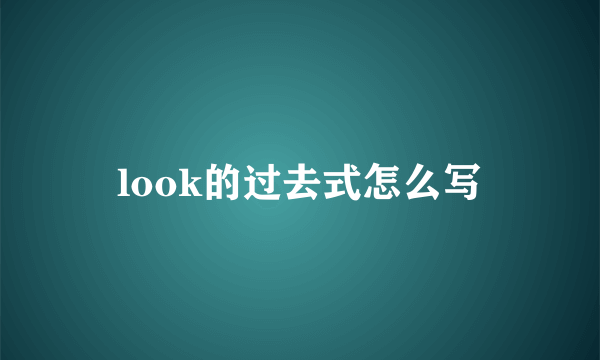 look的过去式怎么写