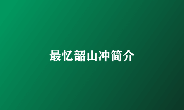 最忆韶山冲简介